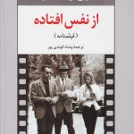 از نفس افتاده