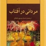 مردانی در آفتاب