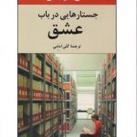 جستارهایی در باب عشق