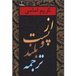 از پست و بلند ترجمه (جلد 2)