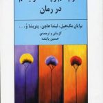 مدرنیسم و پسامدرنیسم در رمان