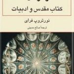 رمز کل: کتاب مقدس و ادبیات