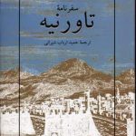 سفرنامه تاورینه