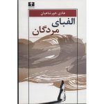 الفبای مردگان