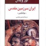 ایران سرزمین مقدس