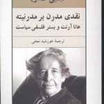 نقدی مدرن بر مدرنیته