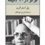 فوکو در ۹۰ دقیقه