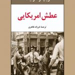 عطش امریکایی