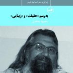 به رسم حقیقت و زیبایی