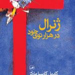 ژنرال در هزار توی خود