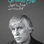 بهرام بیضایی؛ جدال با جهل