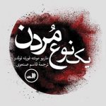 یک نوع مردن