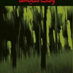 وقت سایه ها