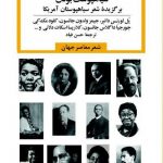 سیاهپوست بودن, برگزیده شعر سیاهپوستان آمریکا