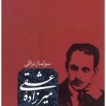 میرزاده عشقی