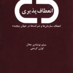 انعطاف پذیری