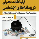ارتباطات بحران در رسانه های اجتماعی