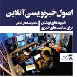 اصول خبرنویسی آنلاین