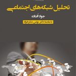 تحلیل شبکه های اجتماعی