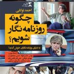 چگونه روزنامه نگار شویم؟