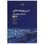 خبر و روزنامه نگاری در عصر دیجیتال