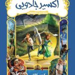 اکسیر جادویی