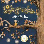 هتل پنج بلوط (4)