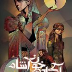 آکادمی خون آشام جلد اول