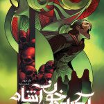 آکادمی خون آشام جلد سوم