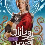 رویا زاد آهنین