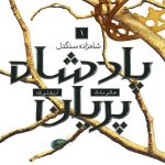 پادشاه پریان