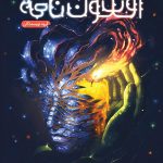 افسون نامه (جلد اول)