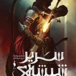 سریر شیشه ای (1) (اریکه شیشه ای) (بخش اول)