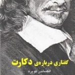 گفتاری درباره دکارت