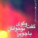 گفت و گوی نوجوانان با چوپرا