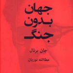 جهان بدون جنگ