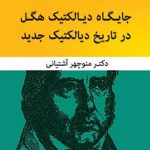 جایگاه دیالکتیک هگل در تاریخ دیالکتیک جدید