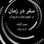 سفر در زمان