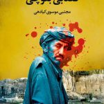 قصابی بلوچی