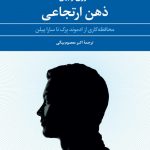 ذهن ارتجاعی