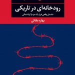 رودخانه ای در تاریکی‌