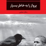 پرواز را به خاطر بسپار