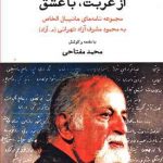 از غربت، با عشق