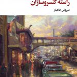 راسته کنسرو سازان