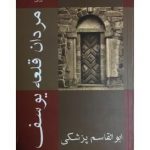 مردان قلعه یوسف