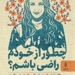 چطور از خودم راضی باشم؟