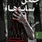 جنگل سایه ها