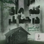 در کلبه در جنگل