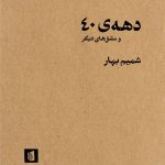 دهه ۴۰ و مشق های دیگر