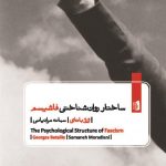 ساختار روانشناسی فاشیسم